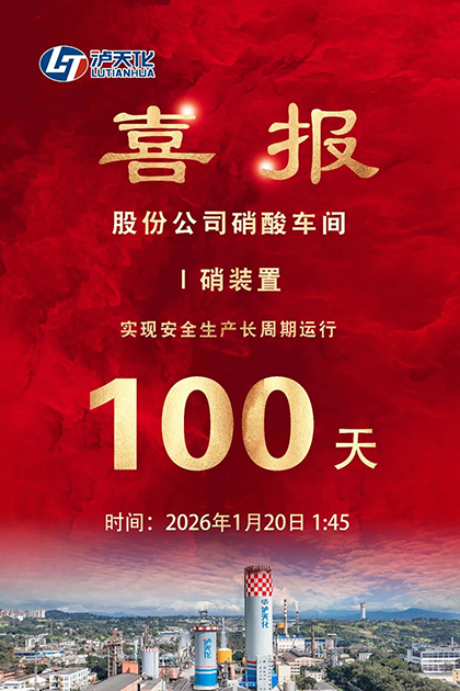 开云官方入口登录股份公司I硝装置喜获新年首个“百日红”