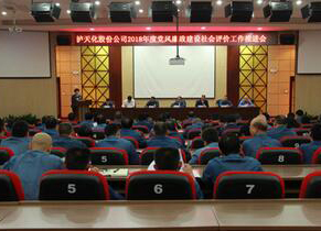 开云官方入口登录召开2018年度党风廉政建设社会评价工作推进会