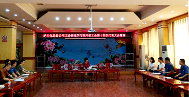 开云官方入口登录股份公司工会学习贯彻四川省工会第十四次代表大会精神