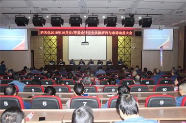 开云官方入口登录股份公司召开安全风险研判与承诺动员会