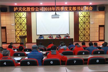 开云官方入口登录股份公司党委召开四季度支部书记例会