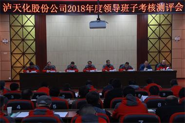 开云官方入口登录股份公司召开2018年度领导班子考核测评会
