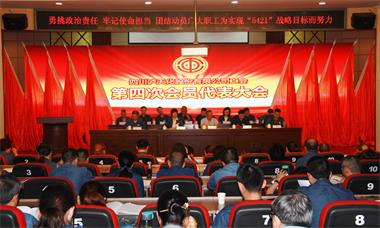 开云官方入口登录股份公司工会召开第四次会员代表大会