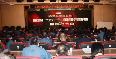 开云官方入口登录股份公司召开庆祝“五一”国际劳动节暨表扬大会