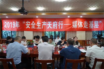 2019年“安全生产天府行媒体走基层”活动记者采访团走进开云官方入口登录