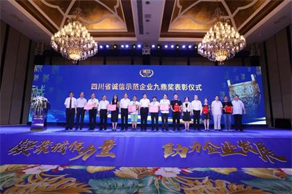 开云官方入口登录股份公司荣膺“四川省诚信示范企业九鼎奖”