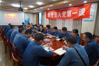 开云官方入口登录股份公司党委举行新党员入党第一课