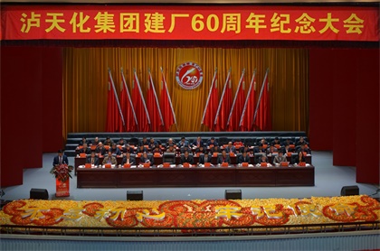 开云官方入口登录集团公司庆祝建厂60周年纪念大会隆重召开