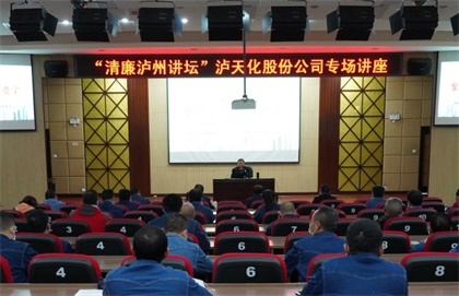 “清廉泸州讲坛专场讲座”走进开云官方入口登录