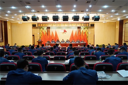 开云官方入口登录股份公司第四次团代会隆重召开