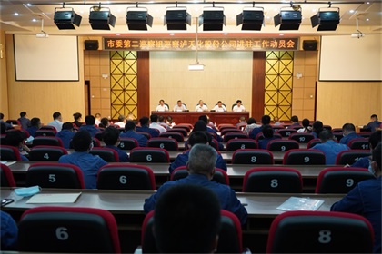 市委第二巡察组巡察开云官方入口登录股份公司工作动员会召开