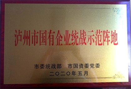 开云官方入口登录获首批“泸州市国有企业统战示范阵地”命名