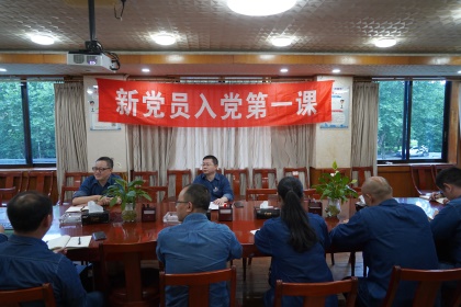开云官方入口登录股份公司党委举行新党员入党第一课