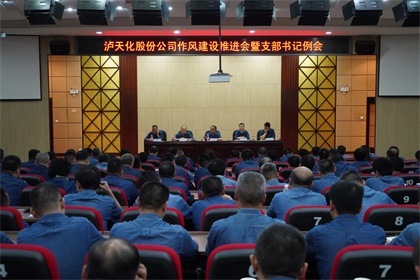 开云官方入口登录股份公司党委召开作风建设推进会暨支部书记例会