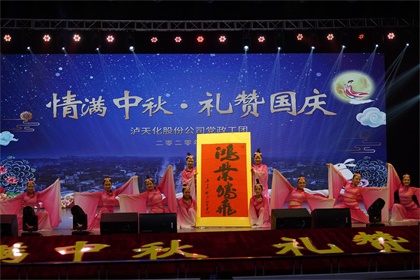 开云官方入口登录股份公司隆重举行“情满中秋  礼赞国庆”文艺晚会