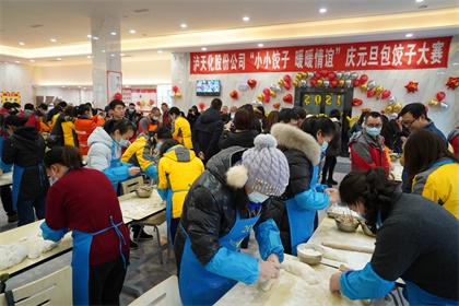 开云官方入口登录股份公司工会举办“小小饺子 暖暖情谊”庆元旦包饺子比赛