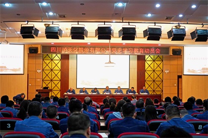 开云官方入口登录股份公司召开党史学习教育动员会