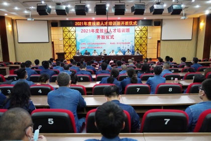 开云官方入口登录股份公司举行2021年技能人才培训开班仪式