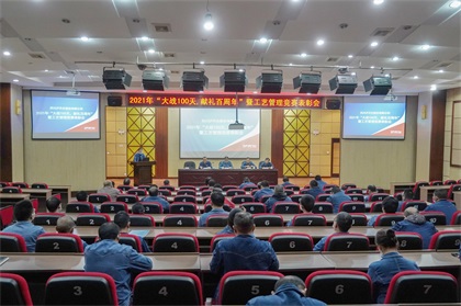 开云官方入口登录股份公司“大战100天，献礼百周年”总结暨工艺管理竞赛表彰会圆满召开