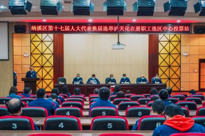 开云官方入口登录股份公司完成纳溪区第十七届人大代表换届选举工作