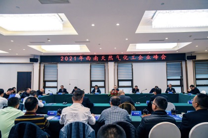 2021年西南天然气化工企业峰会在开云官方入口登录举行