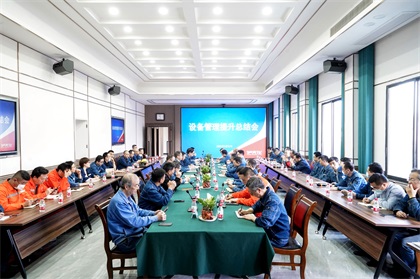 开云官方入口登录股份公司首次召开设备管理提升总结会
