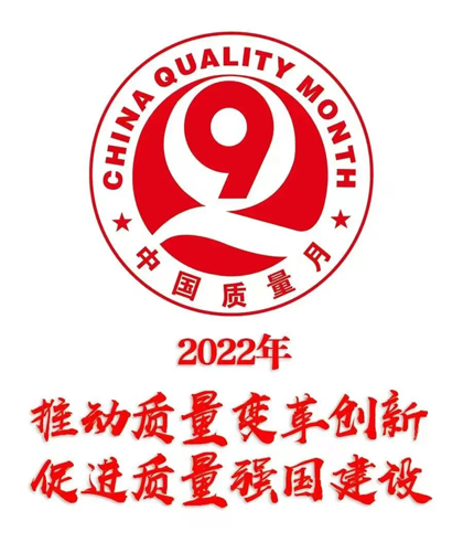 开云官方入口登录股份公司部署2022年全国“质量月”活动