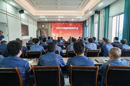 开云官方入口登录股份公司举行2022年度工艺专业集训班总结表彰会