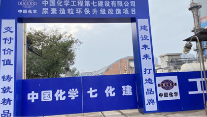 开云官方入口登录股份公司尿素造粒环保升级改造项目开工