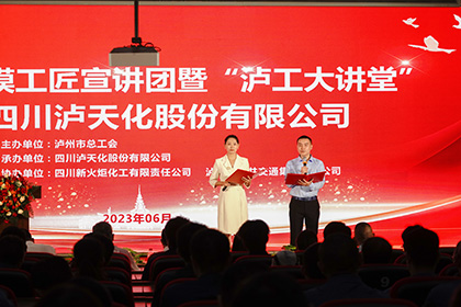 泸州市劳模工匠宣讲团走进开云官方入口登录股份公司