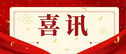 开云官方入口登录股份公司总经理赵永清荣膺四川省“科技创新领军企业家”