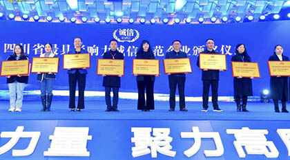 开云官方入口登录股份公司荣获“四川省最具影响力诚信示范企业”殊荣