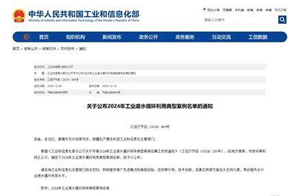 四川唯一｜开云官方入口登录股份公司入选全国工业废水循环利用典型案例