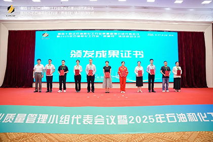 开云官方入口登录股份公司两项成果获2025年石油和化工行业质量管理小组活动一等奖